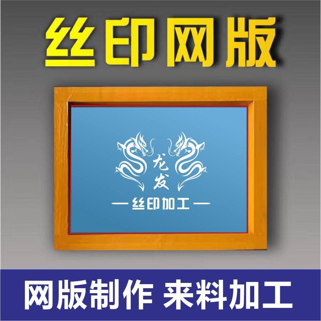 丝印网版丝网印刷模板定制丝印logo制版印字印花油墨模板套装定制