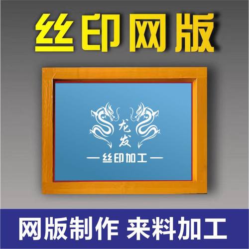 丝印网版丝网印刷模板定制丝印logo制版印字印花油墨模板套装定制