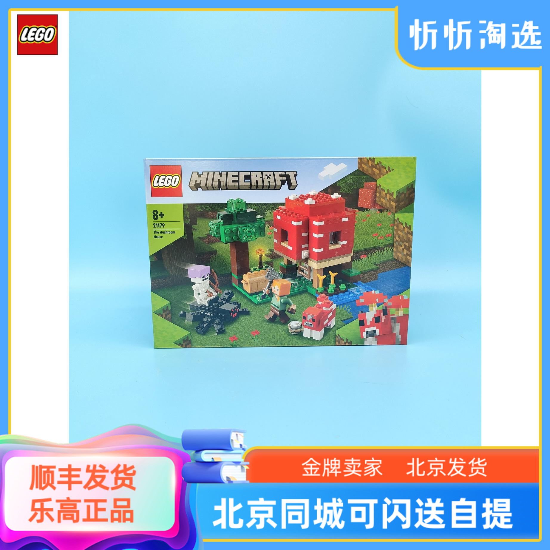 21179蘑菇屋我的世界LEGO乐高
