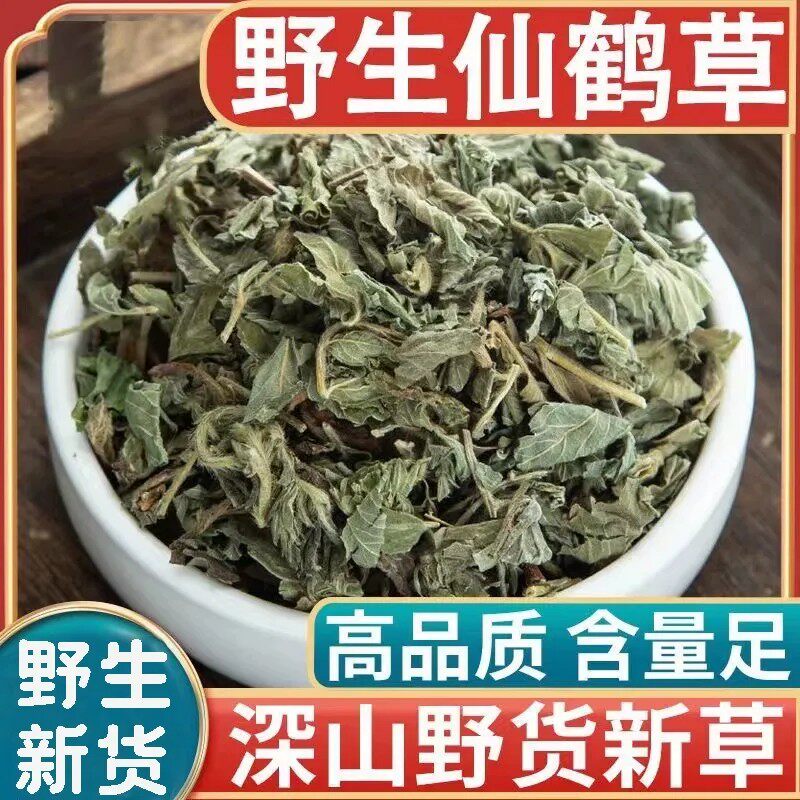 野生仙鹤草当季新货老鹳草四川野生仙鹤草干货龙牙草 狼牙草晒干