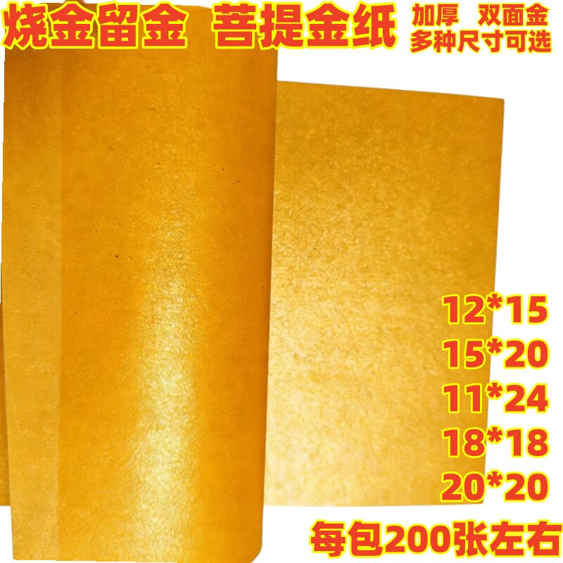 加厚双面金黄烧金留金纸200张图片