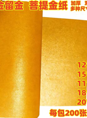加厚双面金黄烧金留金纸200张