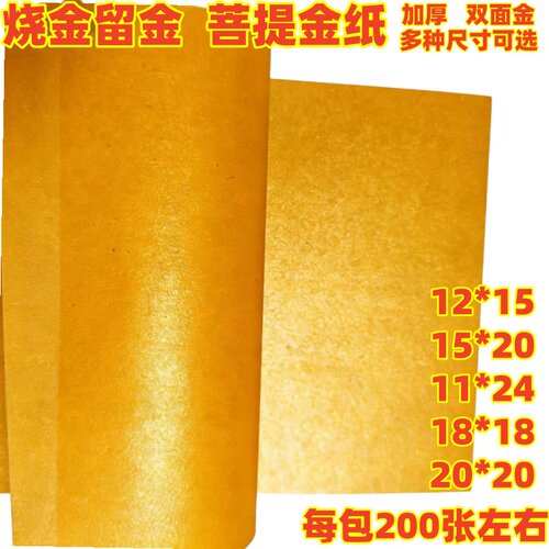 加厚双面金黄烧金留金纸200张