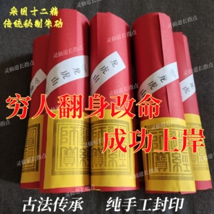 龙虎山纯手工十万贯玉皇债务朱砂十二道长开补财通宝精药