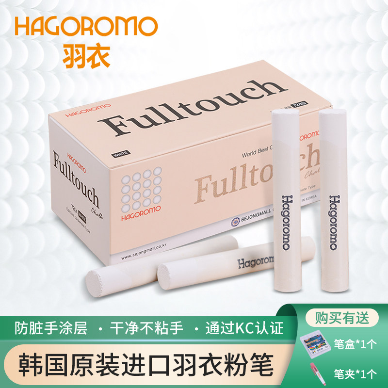 韩国进口HAGOROMO日本羽衣白色粉笔 无尘粉笔儿童涂鸦 老师教学