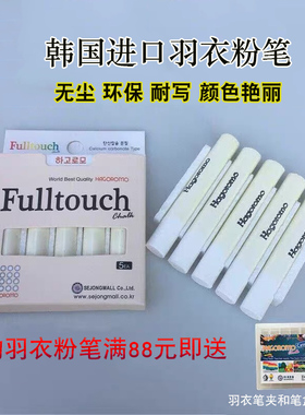 韩国进口HAGOROMO羽衣粉笔无尘粉笔 彩色粉笔儿童老师白色粉笔