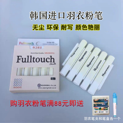 hagoromo韩国进口羽衣无尘粉笔