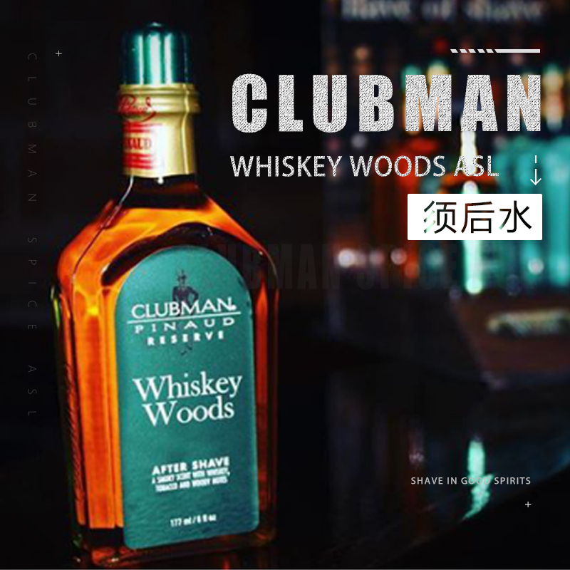 美国 Clubman Whiskey Woods男士须后水爽肤水威士忌木