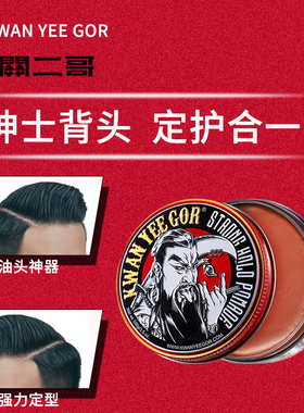 关二哥发油KWAN YEE GOR POMADE强力定型男女发蜡发泥关二爷发油