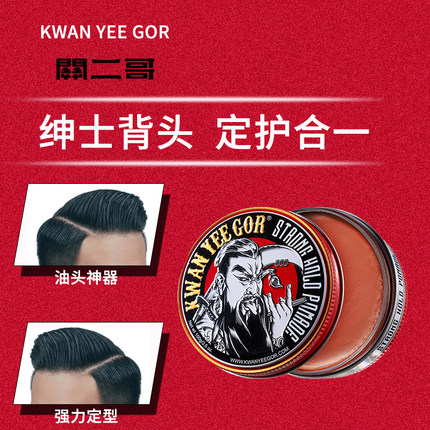关二哥发油KWAN YEE GOR POMADE强力定型男女发蜡发泥关二爷发油
