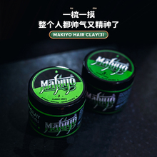 Makiyo麦其奥炫酷质感发泥3男士强力塑形自然低调哑光蓬松造型