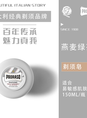 意大利Proraso博拉索祛油白色剃须皂150ML男士刮胡子刀膏泡沫啫喱