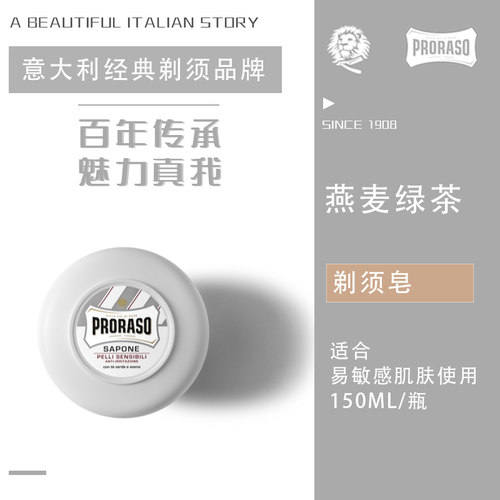 剃须皂PRORASO/博拉索燕麦绿茶