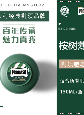 意大利Proraso博拉索祛油绿色剃须皂150ML男士刮胡子刀膏泡沫啫喱