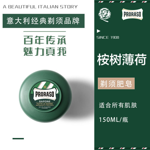 PRORASO/博拉索剃须皂剃须膏