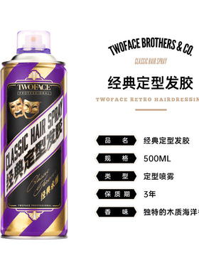 TWOFACE双面理发馆经典强韧发胶定型喷雾强力持久定型干胶500ml