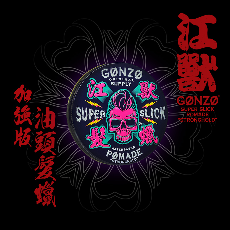 GONZO油头发油发蜡抗汗耐高温