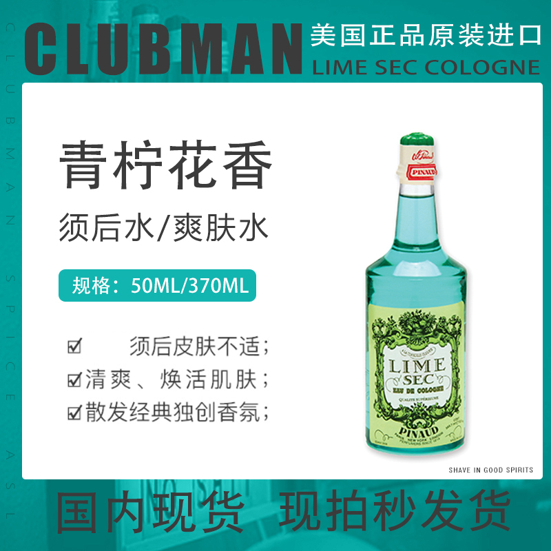 美国克拉伯曼Clubman LimeCologne男士须后水 柠檬味古龙