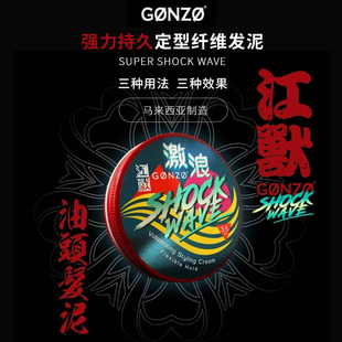 WAVE江兽定型纤维水基发泥低光泽强力定型发蜡男 SHOCK GONZO