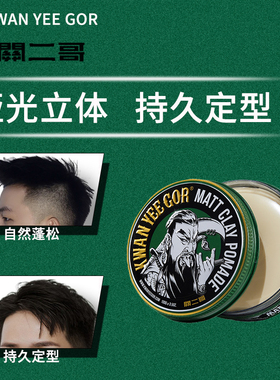 关二哥前刺发泥KWAN YEE GOR哑光造型男士定型自然蓬松发油发蜡