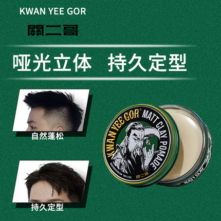 关二哥前刺发泥KWAN YEE GOR哑光造型男士定型自然蓬松发油发蜡