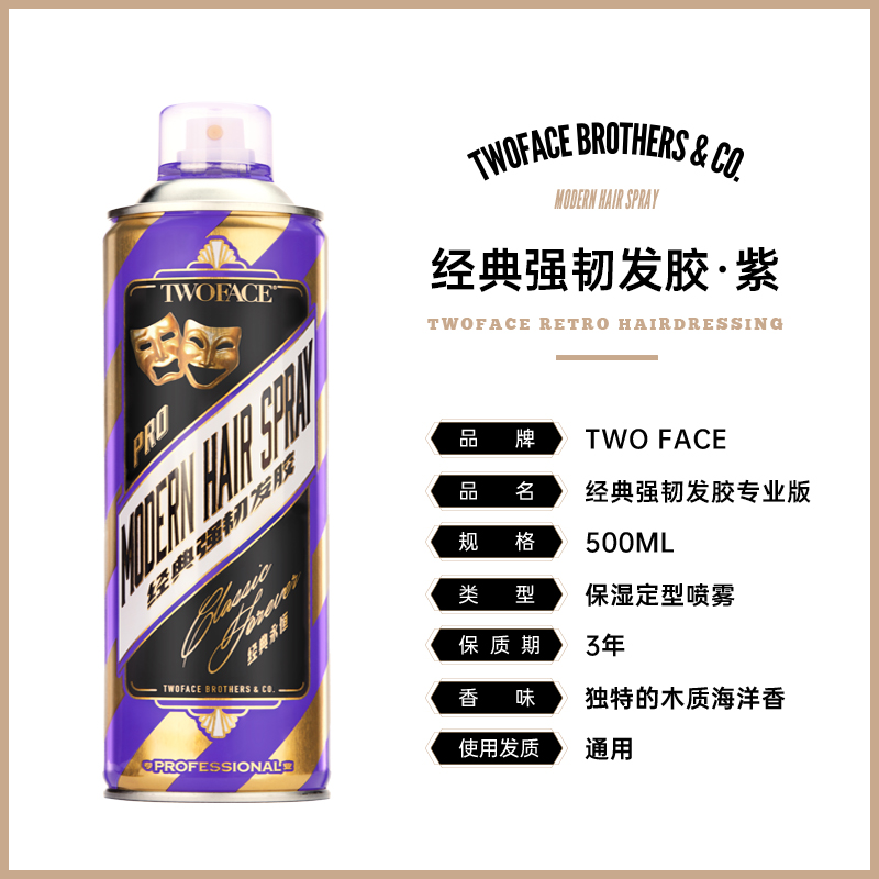 TWOFACE强力定型发胶持久造型