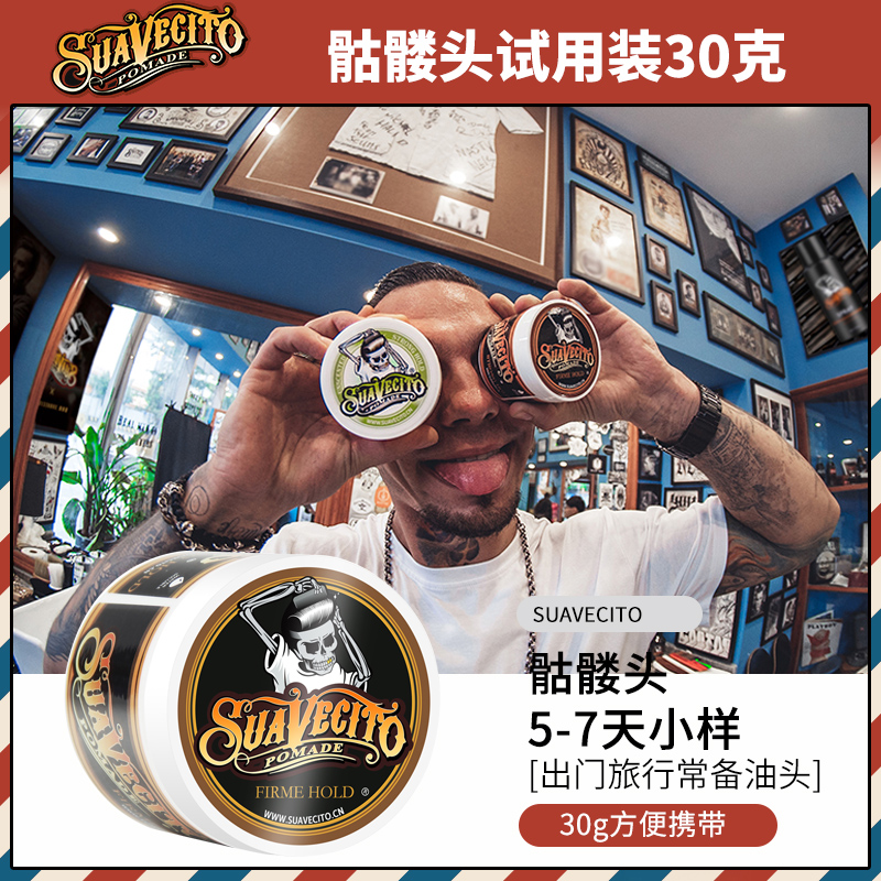 suavecito骷髅发油试用装30g定型