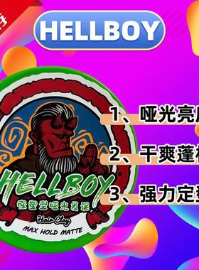 HELLBOY地狱男爵强力定型发泥哑光干爽蓬松神器