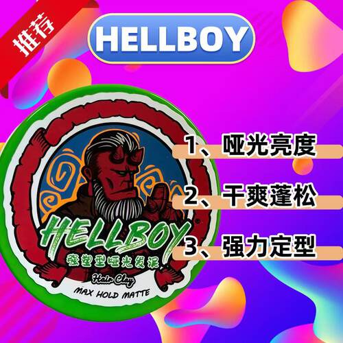 HELLBOY地狱男爵强力定型发泥哑光干爽蓬松神器