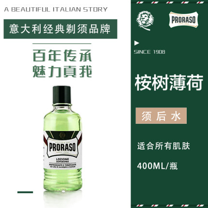 意大利proraso博拉索桉树薄荷须后水400ML 男士剃须后护理液
