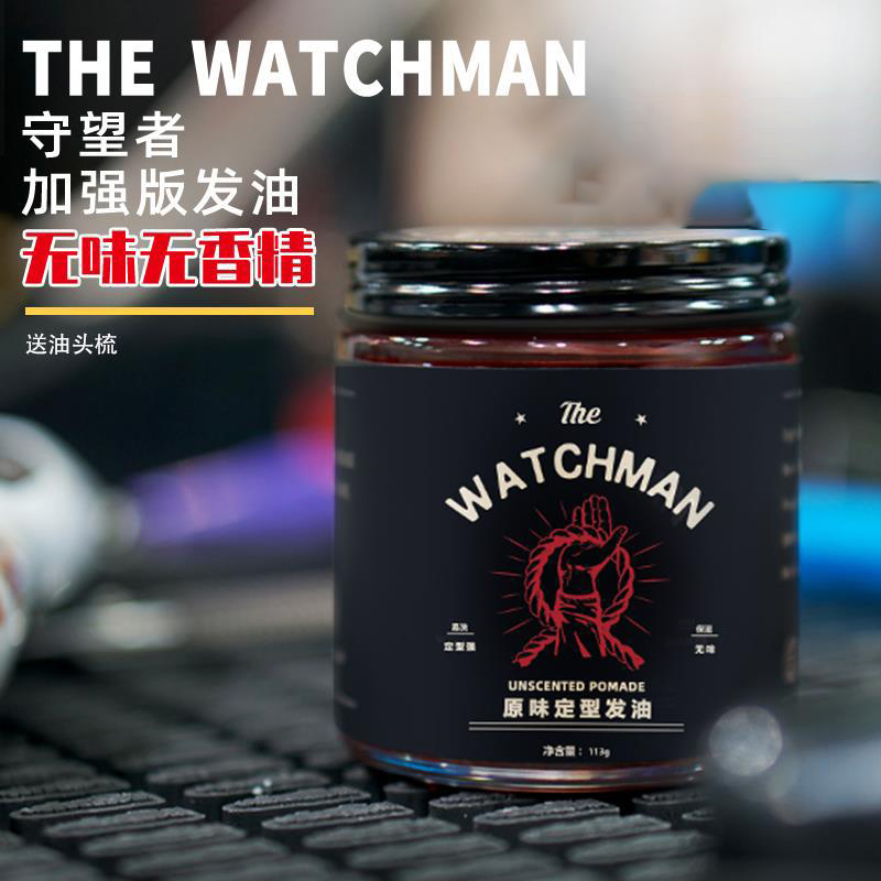 THEWATCHMAN守望者定型发油