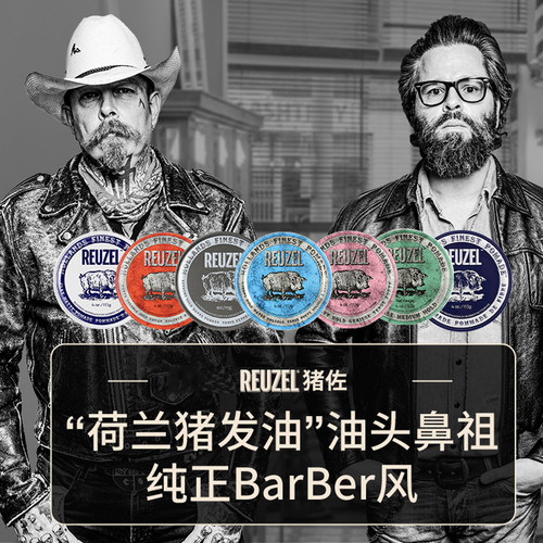 REUZEL强力定型发油发蜡发泥猪佐