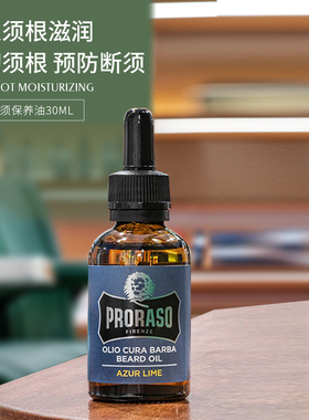 PRORASO男士蓄养胡须保养精油柑橘香型意大利进口胡须护理油30ML
