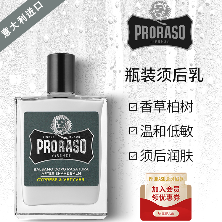 PRORASO意大利须后乳锁水保湿