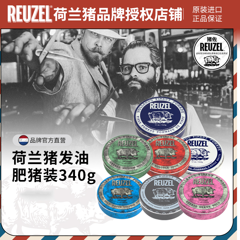 REUZEL强力定型发油发蜡发泥340g