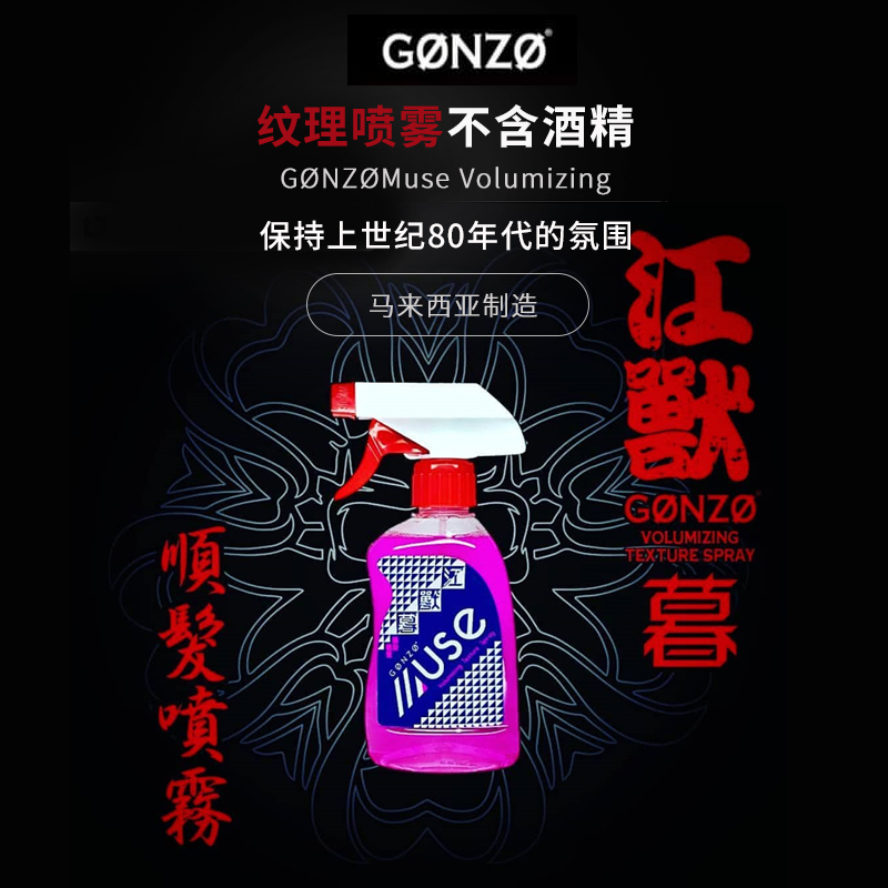 GONZO江兽顺发喷雾打底液