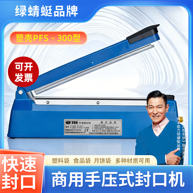 绿蜻蜓塑壳300型手压式封口机热封可封可切食品袋铝箔袋 牛皮纸袋