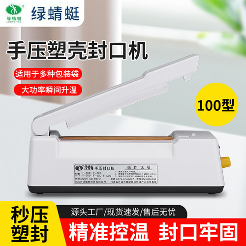 新款手压式月饼袋封口机绿蜻蜓