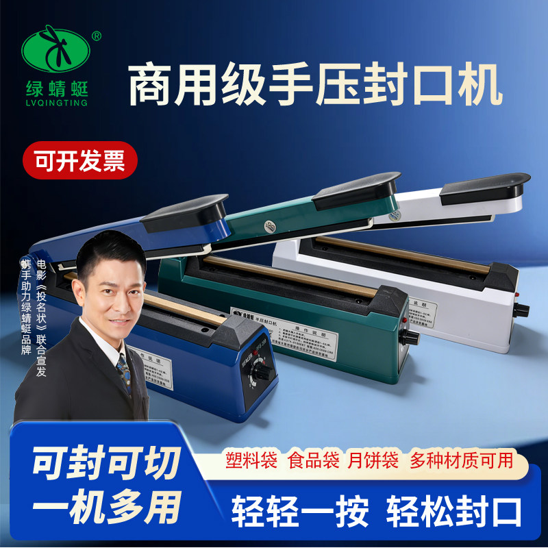 绿蜻蜓手压式封口机月饼袋封口零食牛皮纸铝箔袋无纺布热缩膜封切
