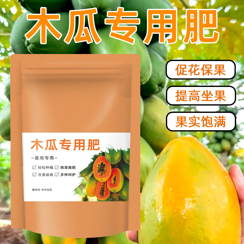 大袋装【木瓜专用肥】促花保果木瓜肥料木瓜专用肥颗粒有机肥
