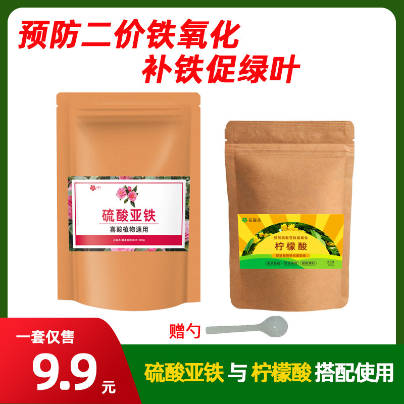硫酸亚铁加柠檬酸花卉专用营养液土壤调酸剂改善植物黄叶落叶伴侣