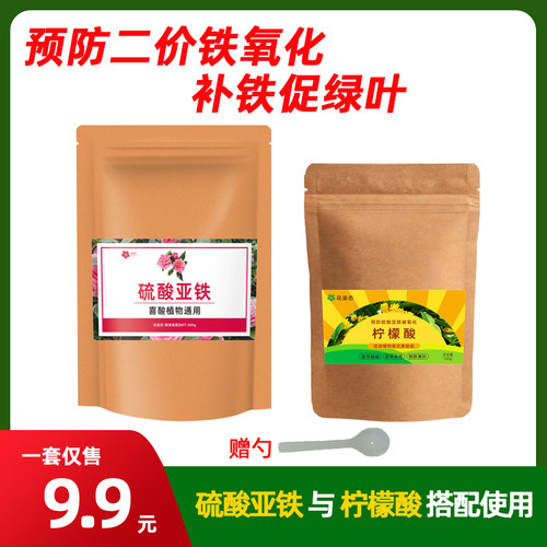 硫酸亚铁加柠檬酸花卉专用营养液土壤调酸剂改善植物黄叶落叶伴侣