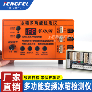 变频冰箱压缩机检测仪风机风门电磁阀电动阀洗衣机油烟机电机测试