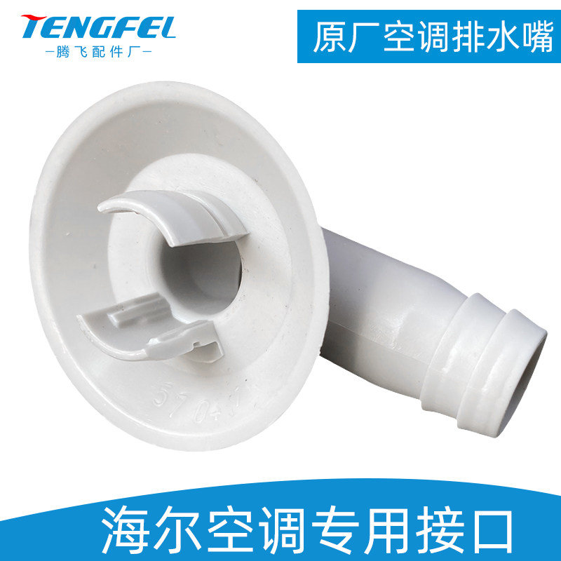 适用海尔空调外机排水接头出水口排水嘴外机冬天化霜漏水维修配件