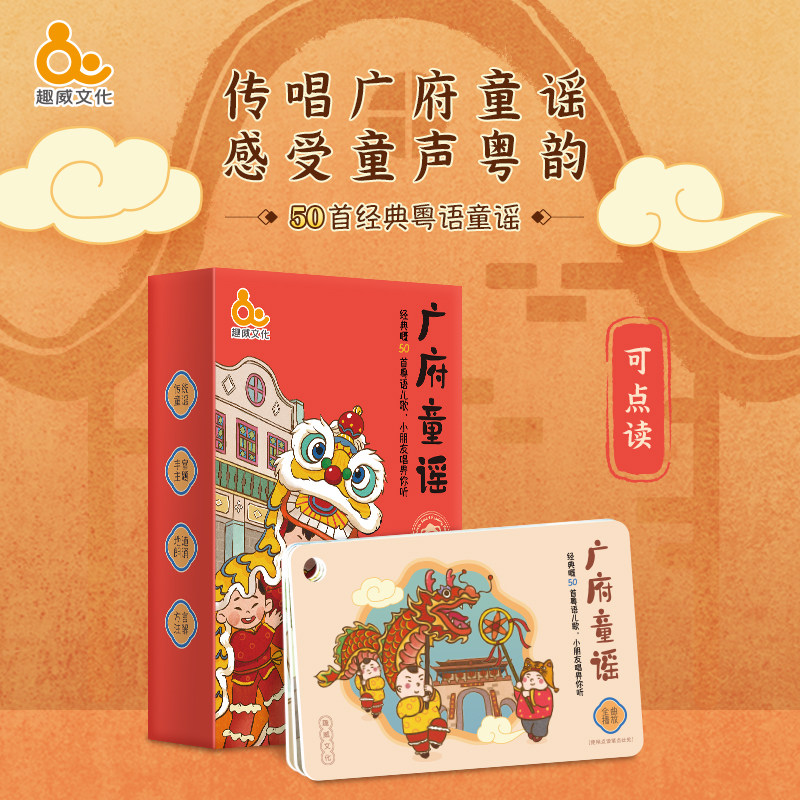 趣威文化点读版广府童谣 50首经典粤语童谣有声早教点读认知卡片