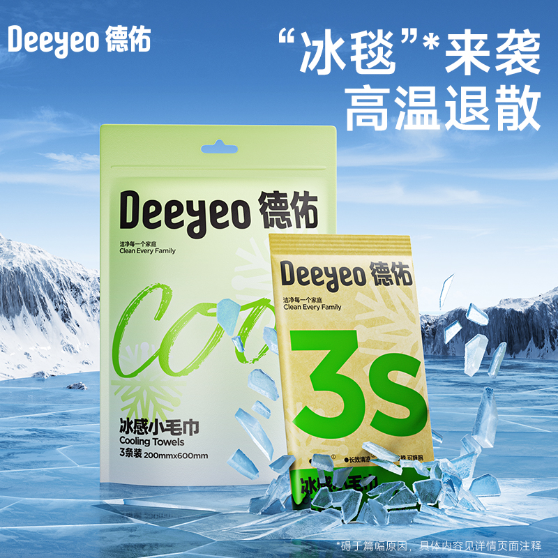 德佑长效清凉夏季舒适出行3s降温冰感小毛巾军训3抽