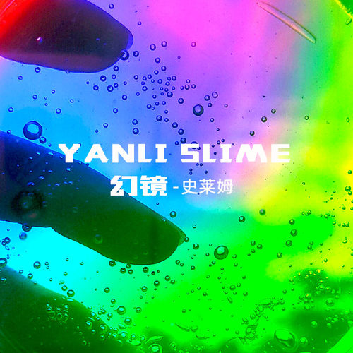 史莱姆仙气解压儿童玩具水晶彩泥