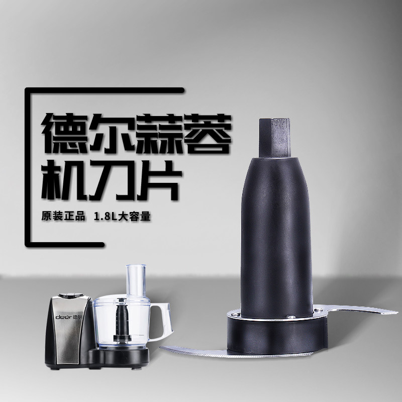 Deer/德尔FP-4116刀组全套 1.8L多功能搅拌机配件蒜蓉机刀组刀片
