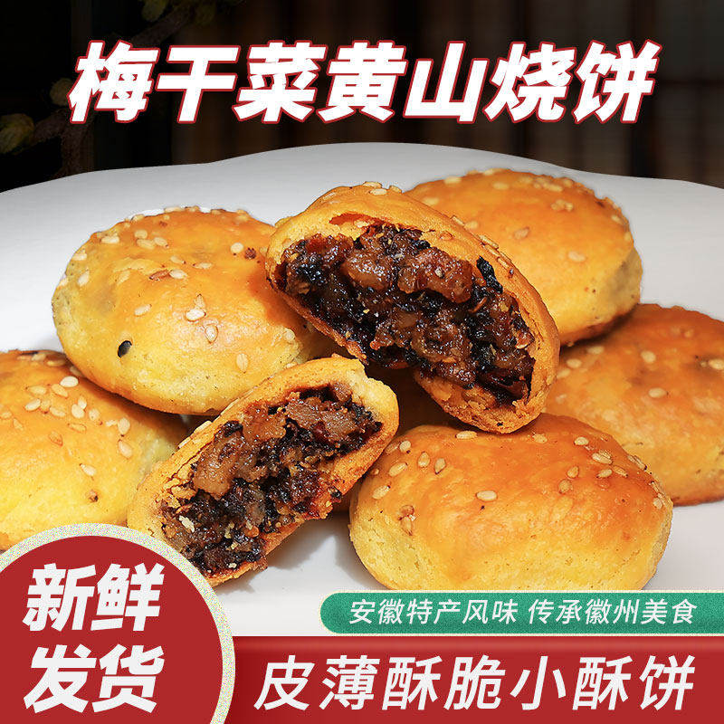 正宗黄山烧饼黄山梅干菜烧饼小烧饼酥饼徽州特产零食梅干菜饼