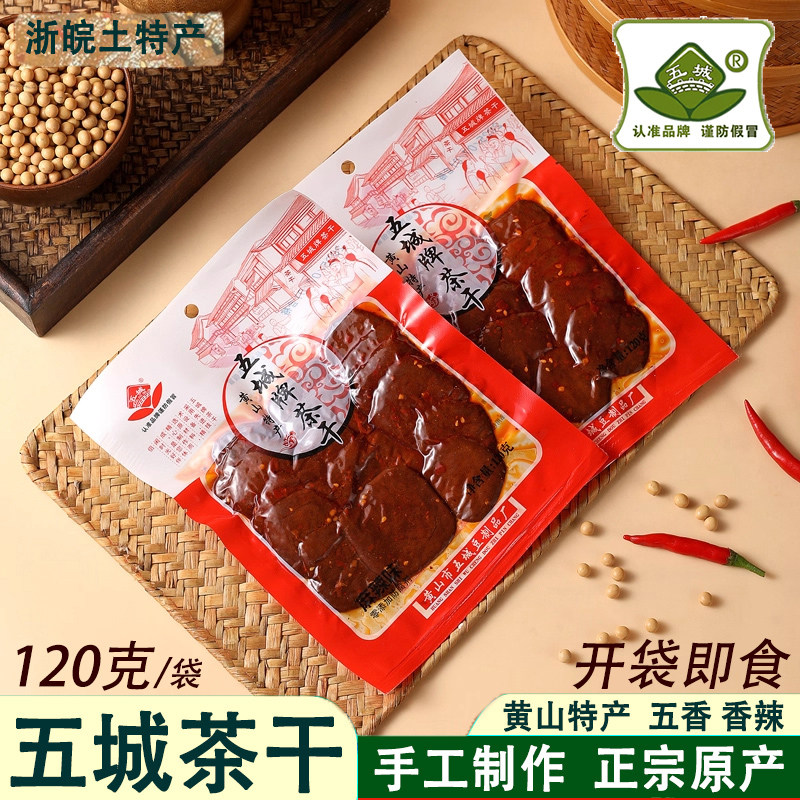 黄山休宁五城牌茶干香辣卤豆腐干香辣干子茶干即食素食120克/袋